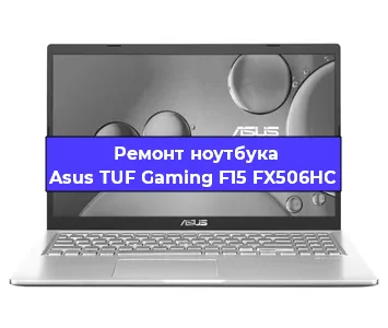 Замена аккумулятора на ноутбуке Asus TUF Gaming F15 FX506HC в Ижевске